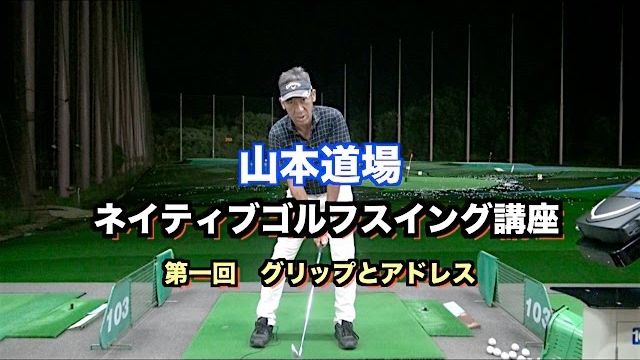 山本道場 ネイティブ・スイング講座 第1回（全8回） 〜グリップ・アドレス〜