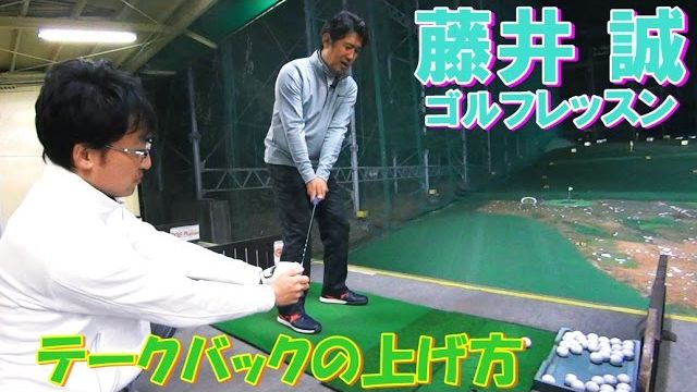 テークバックの軌道！ヘッドを正しい位置に上げるためのヒント【藤井誠ゴルフレッスン48】