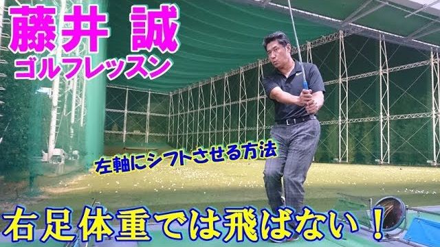 右足体重では飛ばない！左軸にシフトさせる方法【藤井誠ゴルフレッスン77】