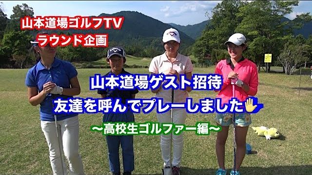 観るだけでスコアアップ✋ゲストゴルファー（高校生）とラウンドしました✋① 【山東カントリークラブ 10H】