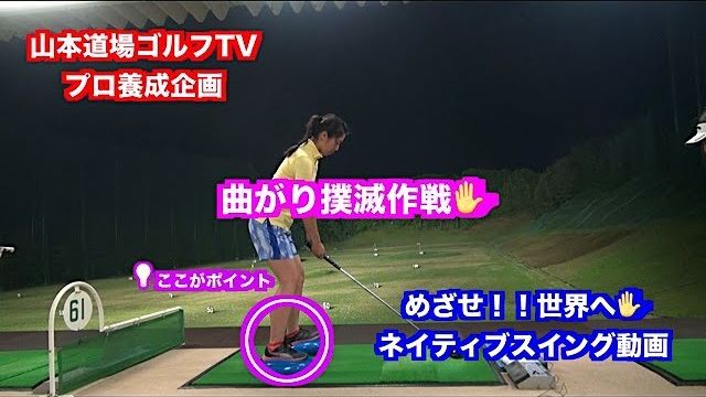 山本道場ゴルフTV📺 プロゴルファー養成企画〜めざせ！世界へ👍～｜飛距離が伸びたらボールが曲がり出しちゃった時の練習法