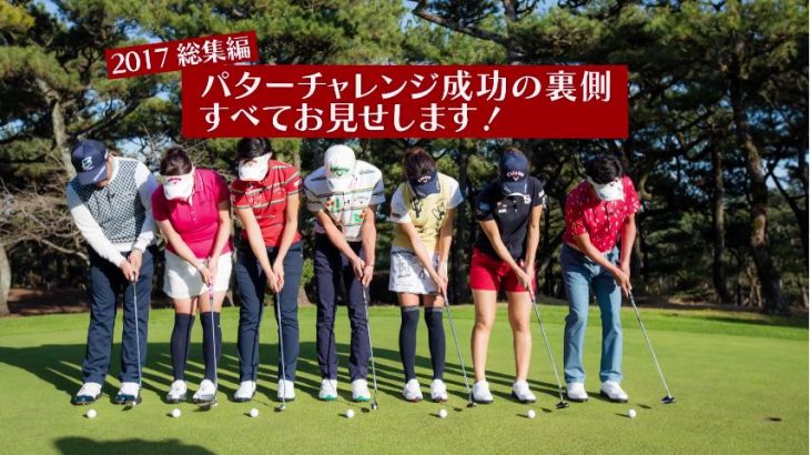 パターチャレンジ成功の裏すべてお見せします！ by  Callaway Golf（キャロウェイゴルフ）