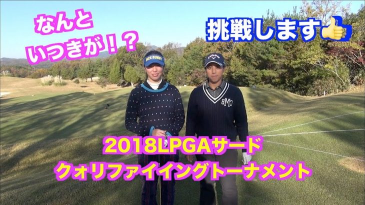 いつき選手がスタイヤーノ梨々菜プロと対決？｜LPGAサードクォリファイングトーナメントの練習ラウンドでプロの凄技を見た！