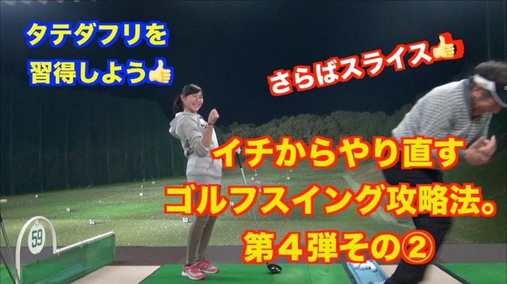 山本道場ゴルフTV📺 イチからやり直すゴルフスイング攻略法。第4弾 その②｜ タテダフリを習得しよう！