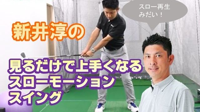 新井淳の見るだけで上手くなるスローモーションスイング｜正面アングルと背面アングル