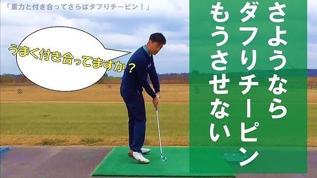 ダフりやチーピンが出てしまう原因とその対策