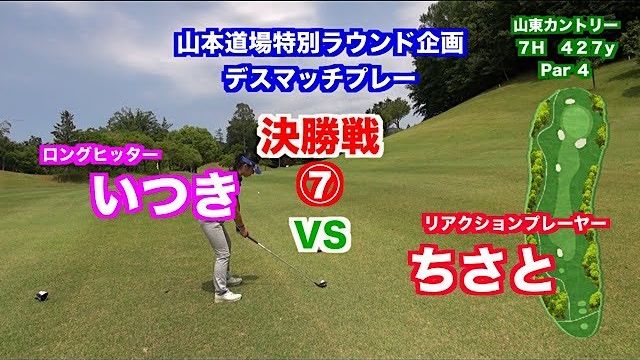 一触即発対決👍飛距離VSキャラ🎉デスマッチプレー選手権✋ 決勝戦 いつき VS ちさと⑦【山東カントリークラブ 7H】