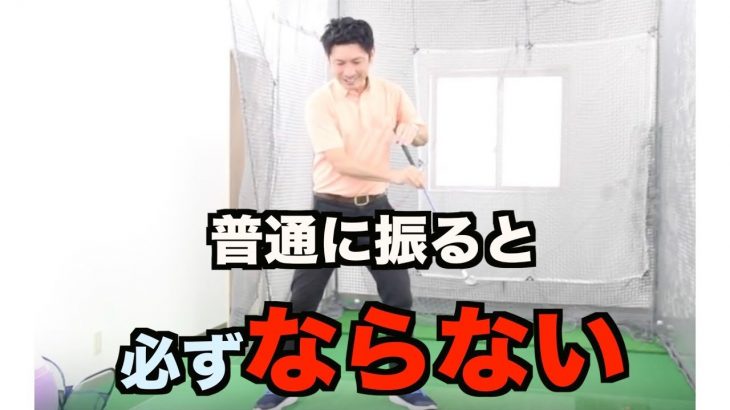 普通に振ると2重振り子状態になりにくい｜ゴルフスイング習得は最初が肝心。