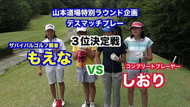 一触即発対決👍技術VSパワー🎉デスマッチプレー選手権✋ ３位決定戦 もえな VS しおり①【山東カントリークラブ 1H】