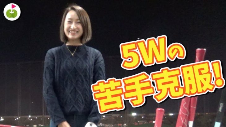 5番ウッドの飛距離がでない… さえちゃんの練習に密着しました！