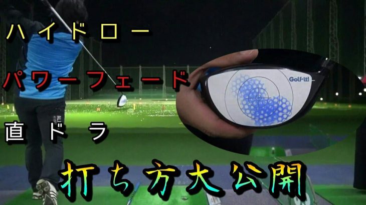 【教えて！万振りマン】『トゥ、センター、ヒール』数cmずらすだけでいろんな球筋が打てるんです！｜ハイドロー、パワーフェード、直ドラの打ち方