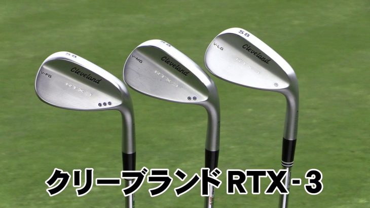 クリーブランド RTX-3（ローテックススリー） ウェッジ 試打レポート｜アマチュアの口コミ・評価