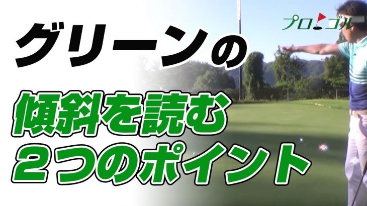 グリーンの傾斜を読むための2つのポイント｜スライス or フック？ 上り or 下り？