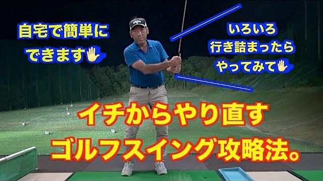 自宅でできる👍ゴルフで悩んだら！山本道場ゴルフTV📺 イチからやり直すゴルフスイング攻略法。