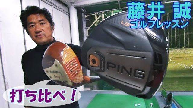 トミーアーマー693とPING『G400』を打ち比べてみました！【藤井誠ゴルフレッスン84】