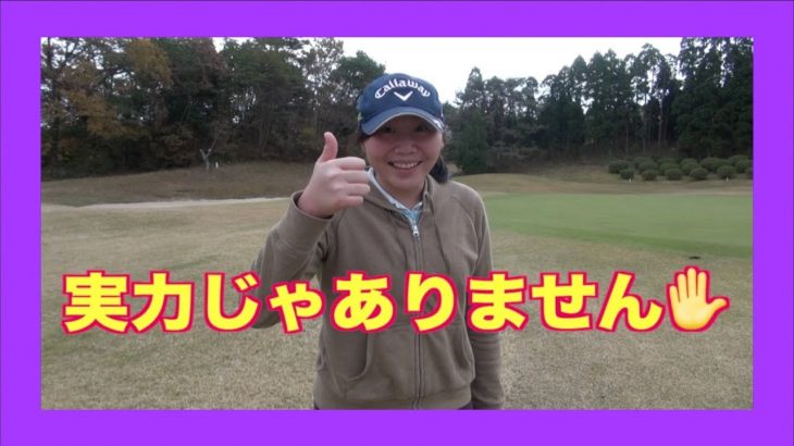 LPGAファイナルQT開催コースをラウンドしてみた！【有馬カントリー倶楽部 10～12H】｜もう、あたしが富士山やったら噴火してるで