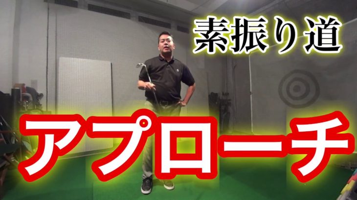 アプローチのリズム 『素振り道』【きしぞえ哲也ゴルフレッスン】