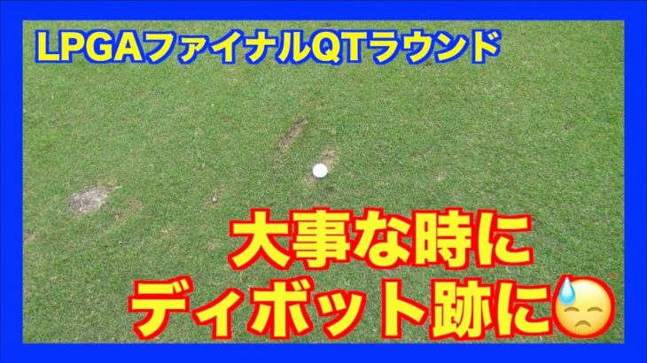 LPGAファイナルQT開催コースをラウンドしてみた！【有馬カントリー倶楽部 5-6H】｜フェアウェイのディボットに入ったボールを5Wで打つ！