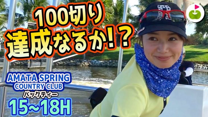 めざせ100切り、充実のタイゴルフでした。【Amata Spring Country Club 15-18H】三枝こころ