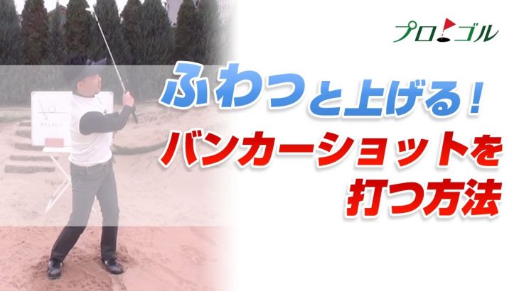 ふわっと上がる！バンカーショットを打つ方法｜打ち込まない！ボールの下をくぐらせるイメージ