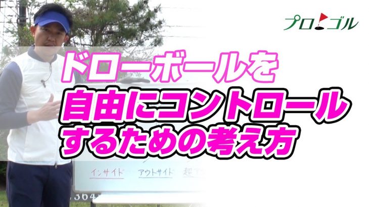 ドローボールが出るロジック・理論を説明します！｜ドローボールの打ち方をマスターして自由にコントロールするために必須な考え方とは？