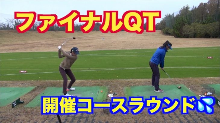 LPGAファイナルQT開催コースをラウンドしてみた！【有馬カントリー倶楽部 1-2H】｜グリーン、速っや！ｗｗｗ 速いって！