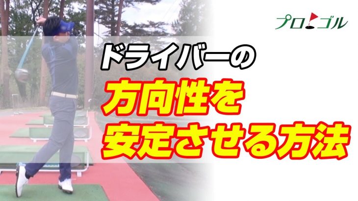 OBを減らしたい方は必見！ドライバーの方向性を安定させる実践ドリル｜ゴムティーを打つことを意識して素振り