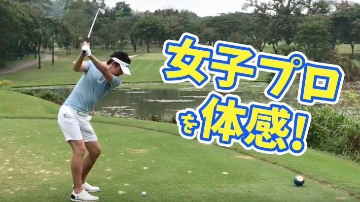 LPGA（米国女子ゴルフツアー）のトーナメントコースでゴルフしてきた兄の動画をみます。by 三枝こころ