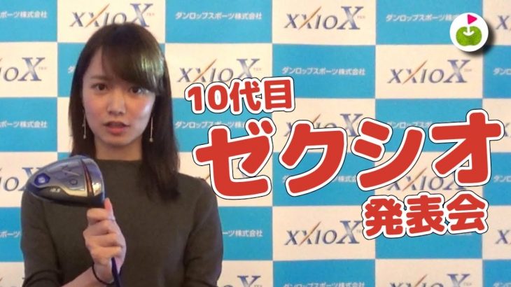 ゼクシオ X！10代目の発表会に行ってきたよ！