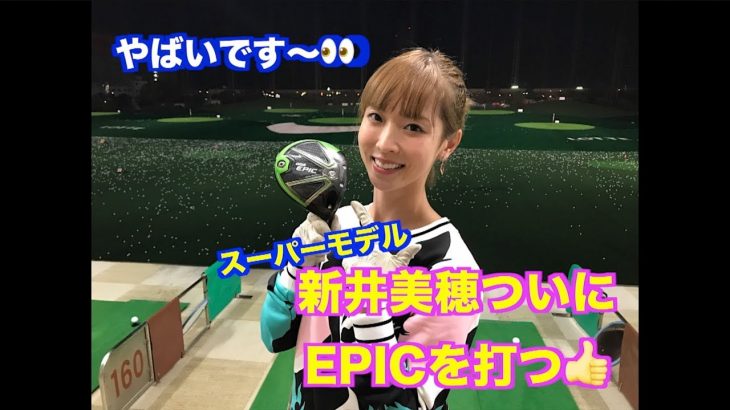 キャロウェイ・エピックドライバー！！ついに新井美穂の手に✋飛距離アップのために打ってみました👊