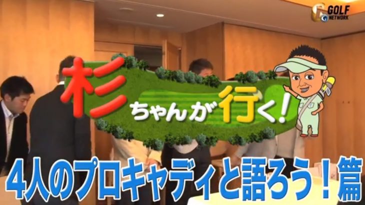 杉ちゃんが行く！4人のプロキャディと語ろう！前編｜プロの「スコア設定」のやり方