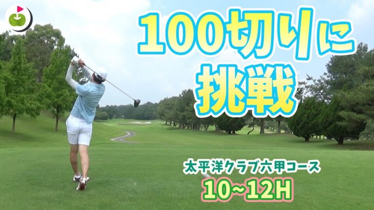 ゴルフ歴1年半の兄が100切りに挑戦！【太平洋クラブ 六甲コース H10~12】