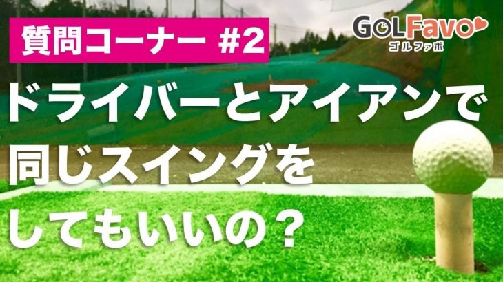 ドライバーとアイアンで同じスイングをしてもいいの？｜その2｜上半身の前傾角度はクラブが短くなるほど深く、長くなるほど浅くするよう意識する