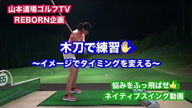 ゴルフスイング改造物語✋18話 スライスは切ってイメージ変換！？