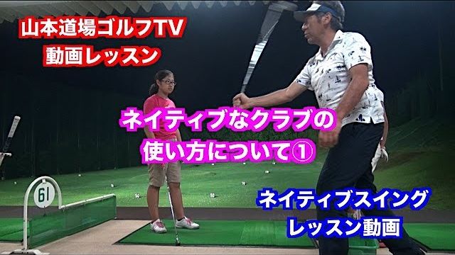 スライス・フック撲滅✋１からやり直すレッスン動画 〜ネイティブなクラブの使い方①〜