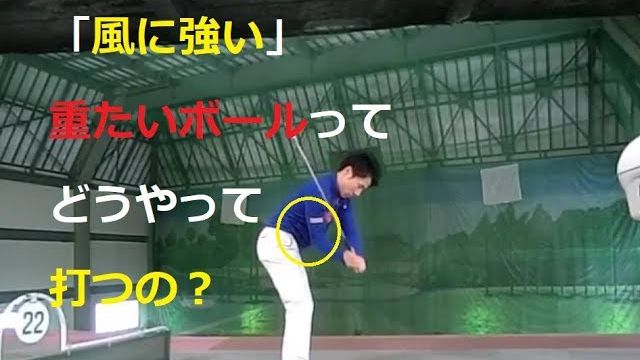 風に負けない「重い球」の打ち方