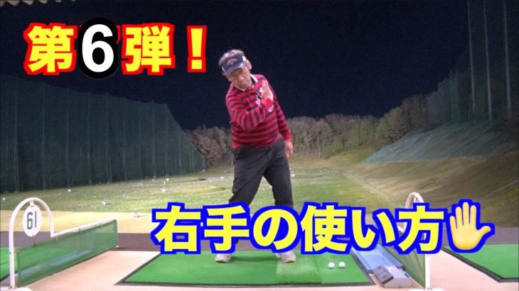 山本道場ゴルフTV📺 イチからやり直すゴルフスイング攻略法。第6弾｜右手の使い方は「下から上に拭き上げる」
