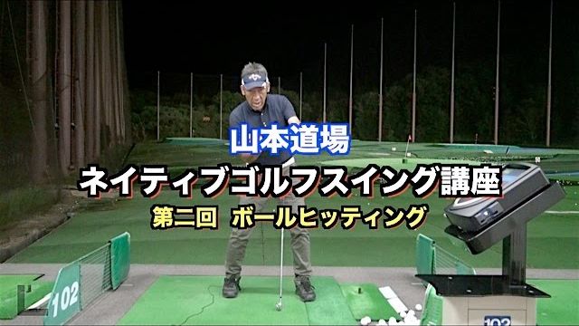 山本道場 ネイティブ・スイング講座 第2回（全8回） 〜ボールヒッティング〜