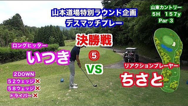 一触即発対決👍飛距離VSキャラ🎉デスマッチプレー選手権✋ 決勝戦 いつき VS ちさと⑤【山東カントリークラブ 5H】