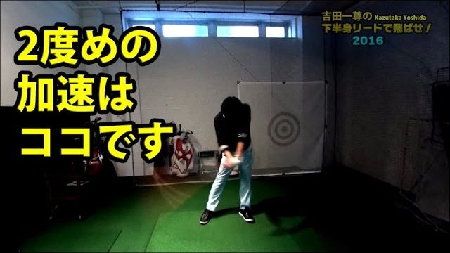 ダウンスイングの加速ポイントは２つある【吉田一尊の下半身リードで飛ばせ！②】