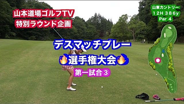 一触即発対決👍飛距離VS技術VSパワーVSキャラ🎉 デスマッチプレー選手権✋ 第一試合 いつき VS しおり③【山東カントリークラブ 12H】