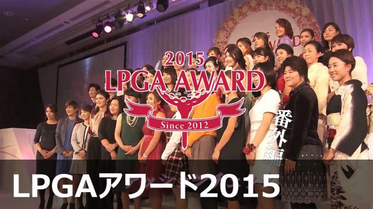 アワード番外編！吉田弓美子＆成田美寿々のファッションチェック【LPGAアワード2015】