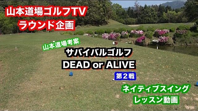 サバイバルゴルフ 第2戦 ～DEAD or ALIVE～ 第2ホール 【山東カントリークラブ 11H】