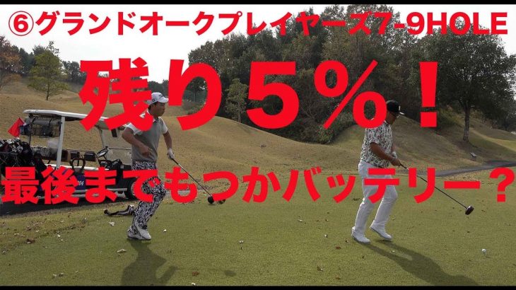 最終ホールでバッテリー残り5%がダンシングHIRO♫で4%に… 果たして最後まで撮影できたのか？｜⑥グランドオークプレイヤーズコース7-9H