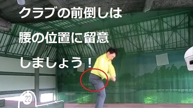 クラブを前倒し！やればやるほどダフる方へ！右腰の位置が大切です！｜右腰の位置が低い状態で前倒しをしてしまうとダフってしまいます