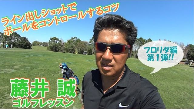 ライン出しショットでボールをコントロールするコツ【藤井誠ゴルフレッスン51】