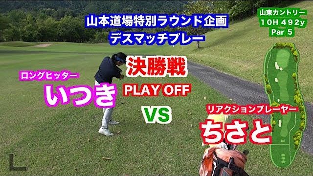 一触即発対決👍飛距離VSキャラ🎉デスマッチプレー選手権✋ 決勝戦 いつき VS ちさと PLAY OFF【山東カントリークラブ 10H】