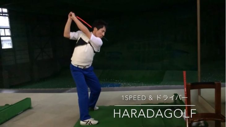 1スピードのシャフトのしなりを自分のスイングに落とし込む｜1SPEED & ドライバー HARADAGOLF