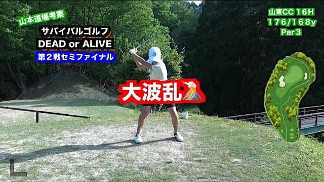 サバイバルゴルフ 第2戦 ～DEAD or ALIVE～ 第8ホール 【山東カントリークラブ 17H】