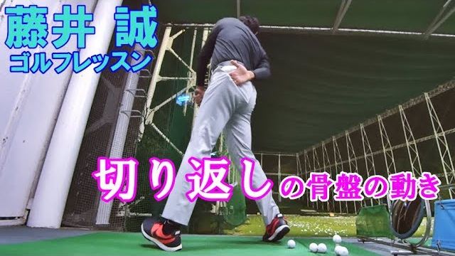 切り返しの骨盤の動きを体感しよう【藤井誠ゴルフレッスン82】